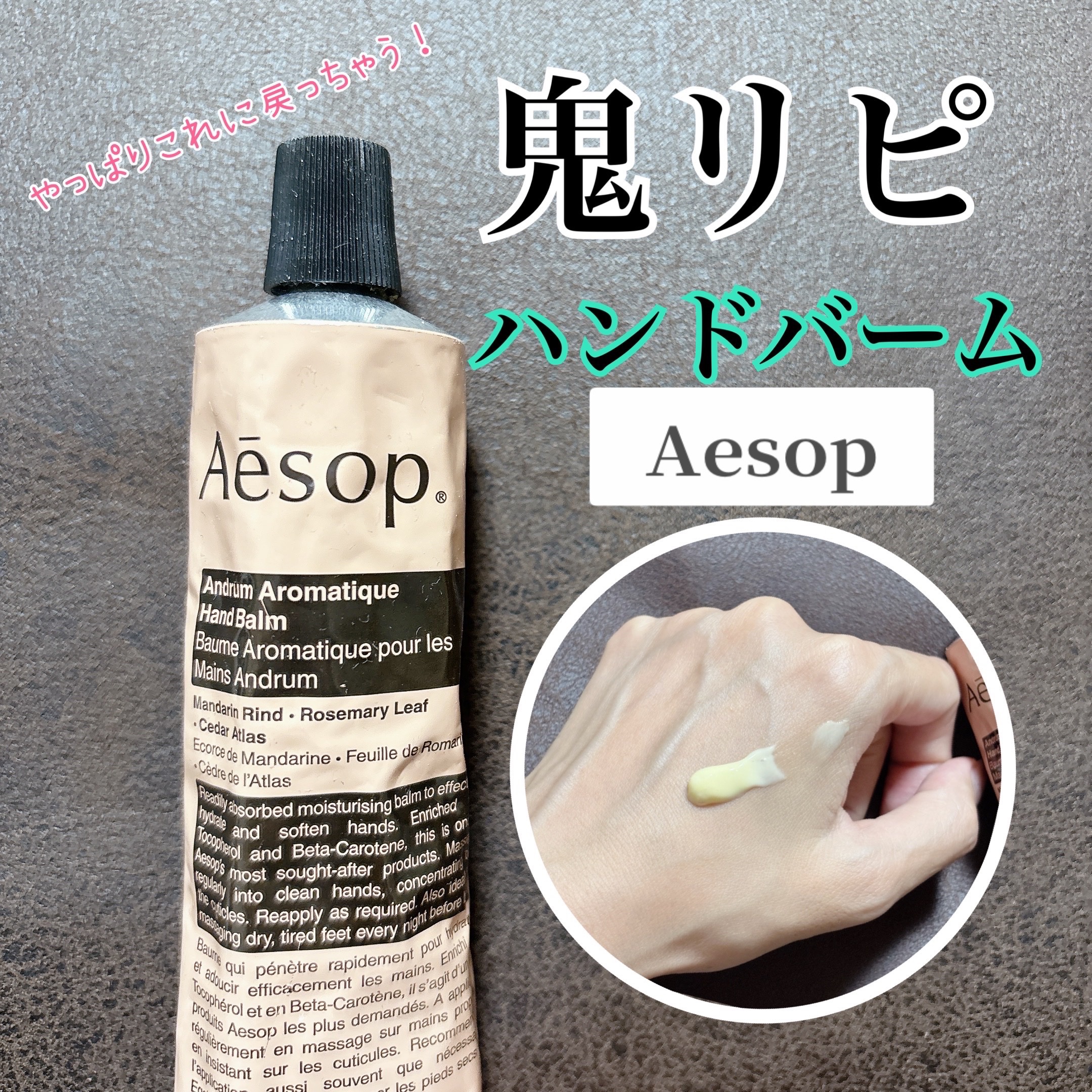 アンドラム アロマティック ハンドバーム/Aesop/ハンドクリームを使ったクチコミ（1枚目）