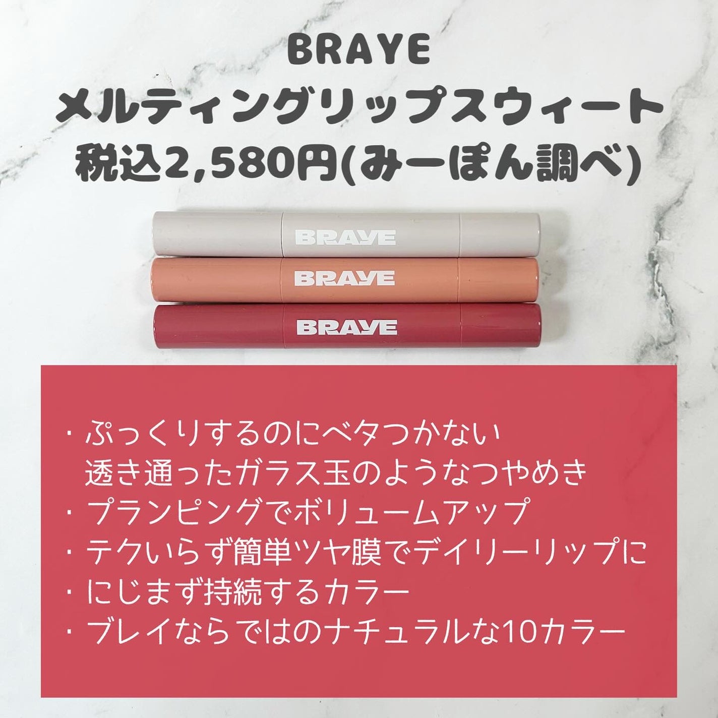 メルティングリップスウィート/BRAYE/口紅を使ったクチコミ(2枚目)