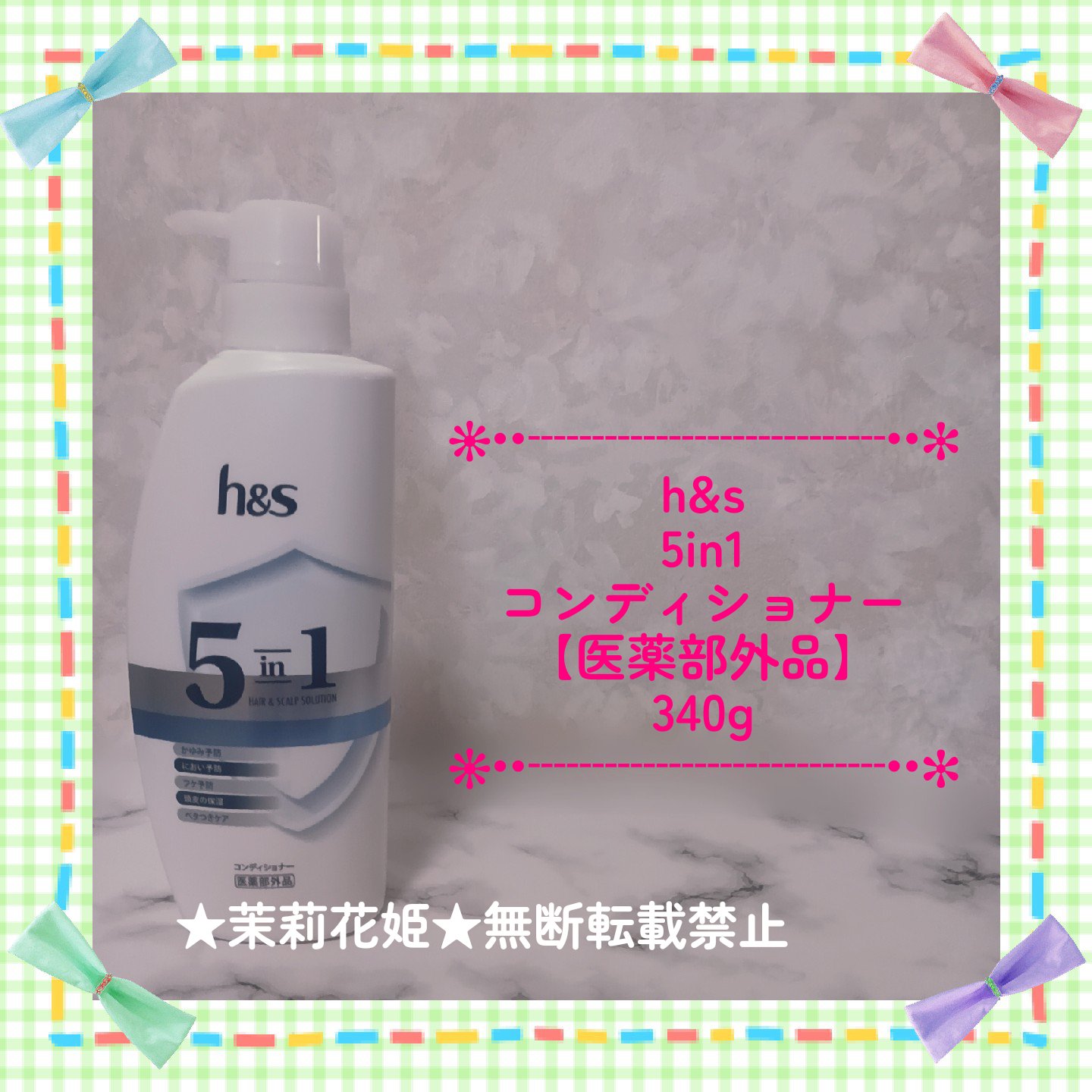 h&s 5 in 1 コンディショナー〔医薬部外品〕のクチコミ「購入品紹介♥

【全成分】
●有効成分…ジンクピリチオン液
●その他の成分…精製水、塩化アルキ.....」（1枚目）