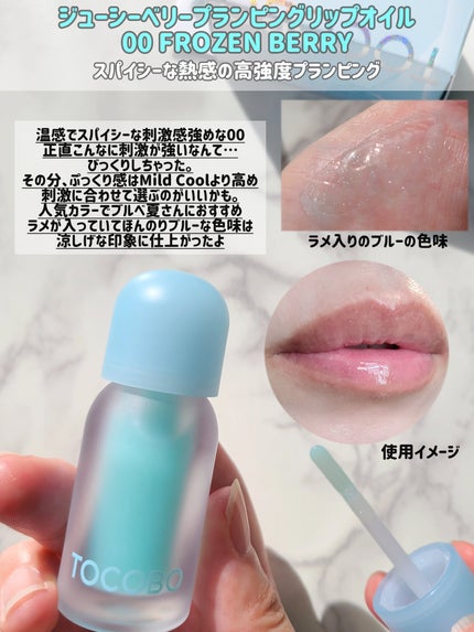 ジューシーベリープランピングリップオイル 00 フローズンベリー/TOCOBO/リップグロスの画像