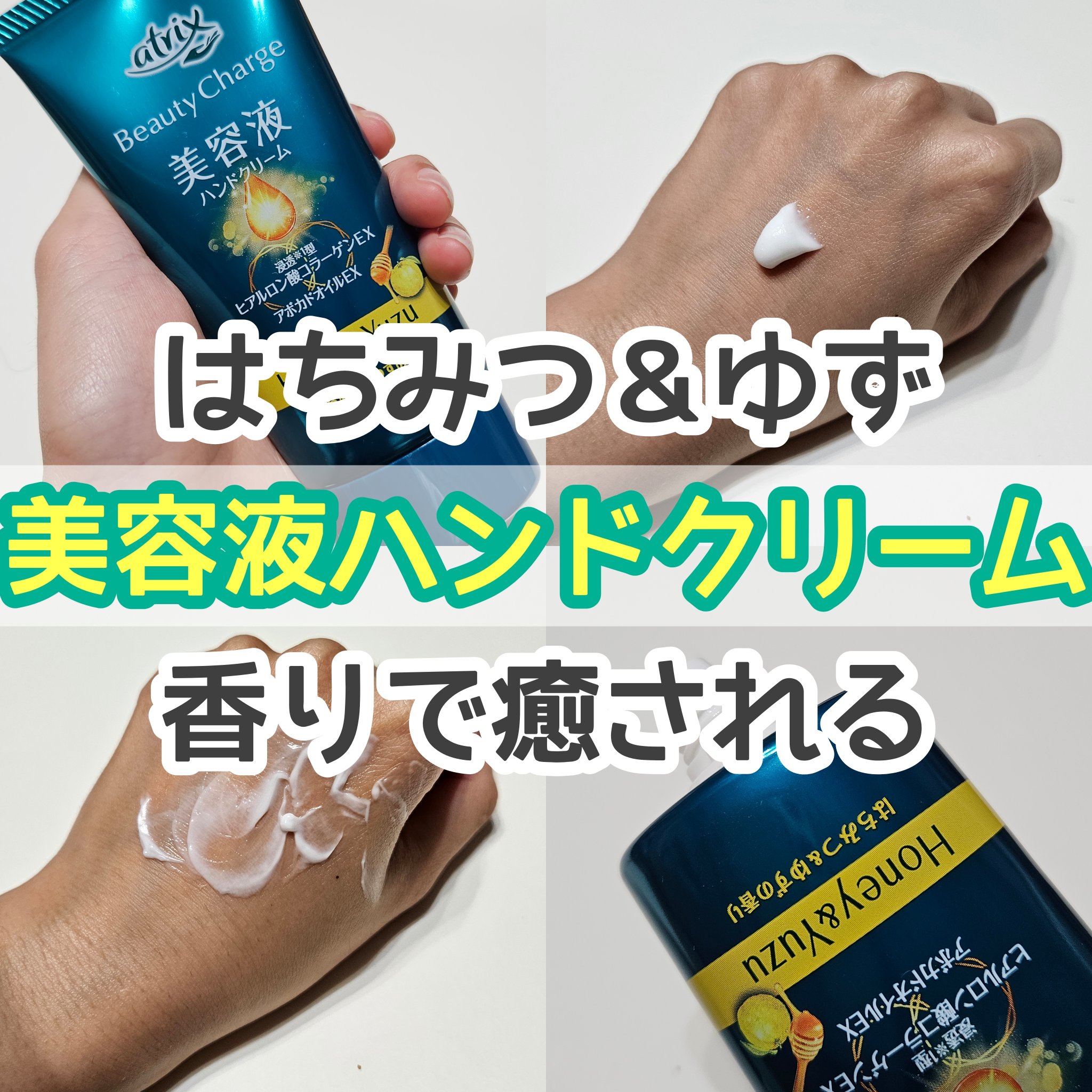 ビューティーチャージ はちみつ＆ゆずの香り/アトリックス/ハンドクリームを使ったクチコミ（1枚目）