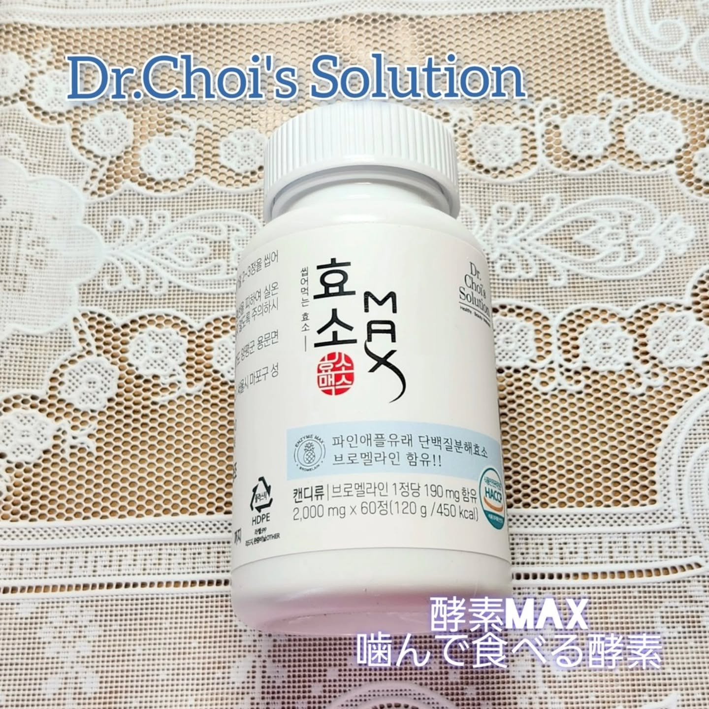酵素マックス/Dr. Choi's Solution/ボディサプリメントを使ったクチコミ（1枚目）