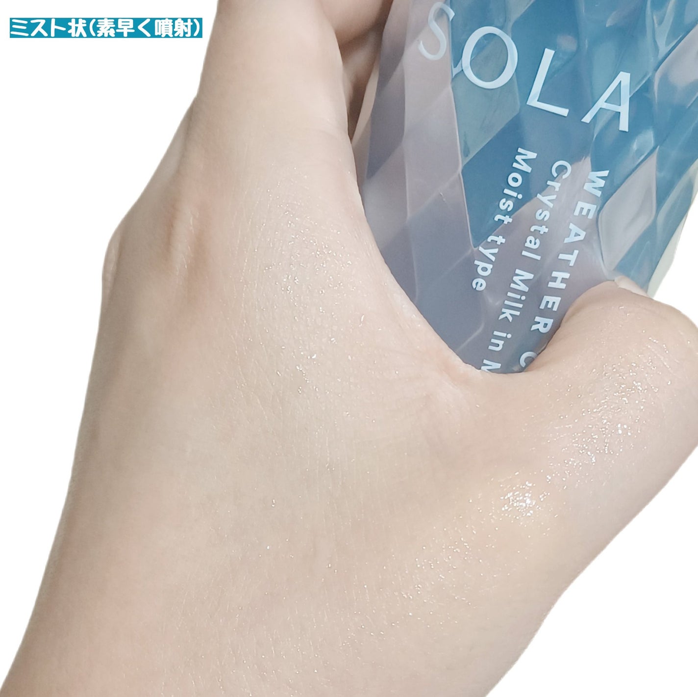 ソラ ウェザーケア クリスタル ヘアミルクインミスト モイストタイプ/SOLA WEATHER CARE/ヘアミストを使ったクチコミ(4枚目)