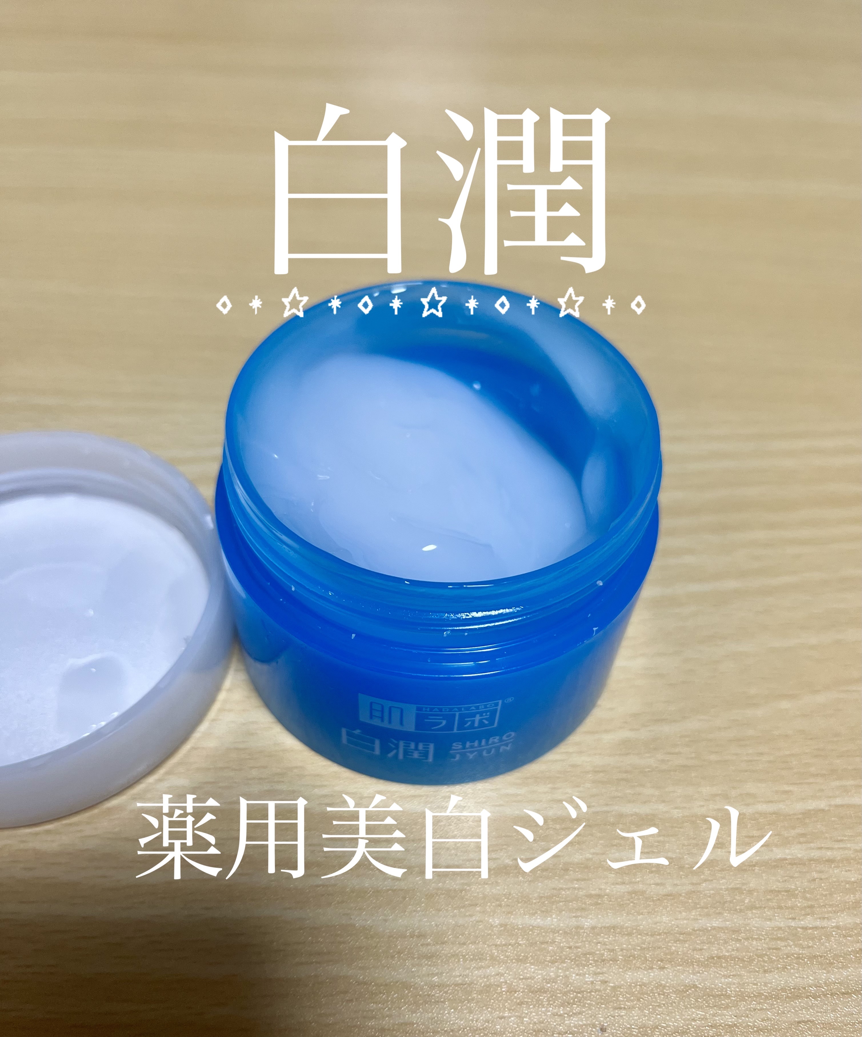 白潤薬用美白ジェル/肌ラボ/フェイスクリームを使ったクチコミ（1枚目）