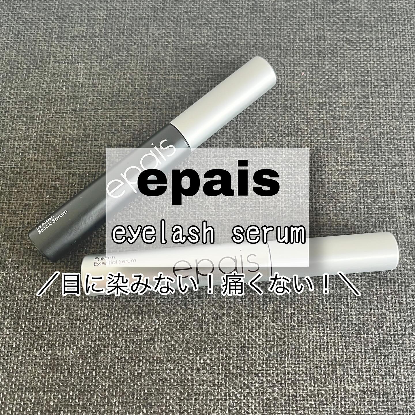 アイラッシュエッセンシャルセラム/epais/まつげ美容液を使ったクチコミ（1枚目）