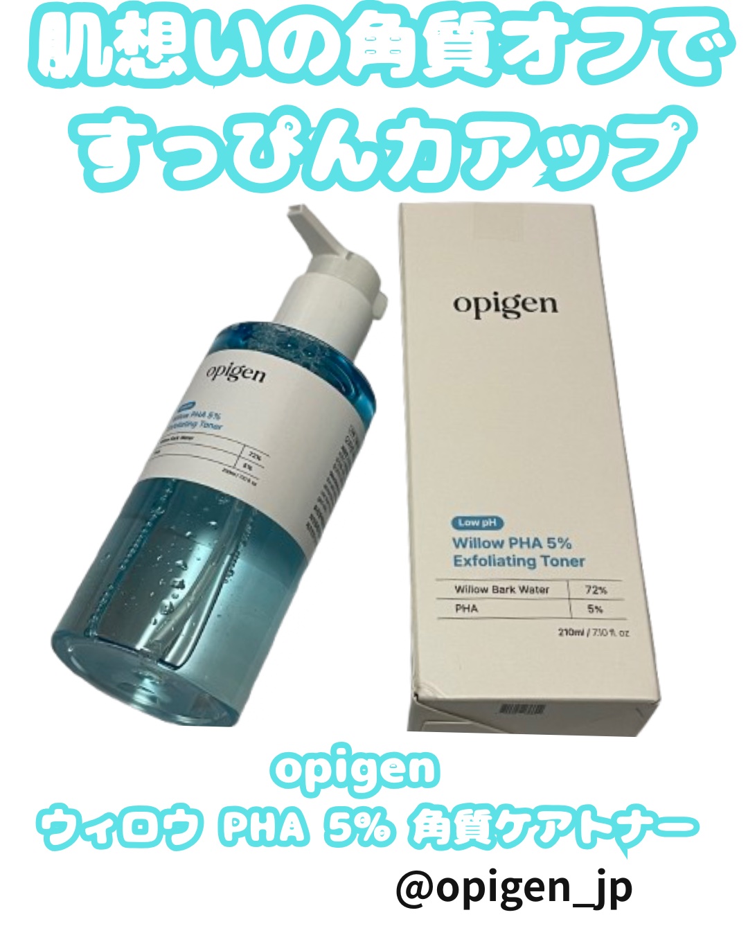 ウィロウPHA5%角質ケアトナー/opigen/化粧水を使ったクチコミ（1枚目）