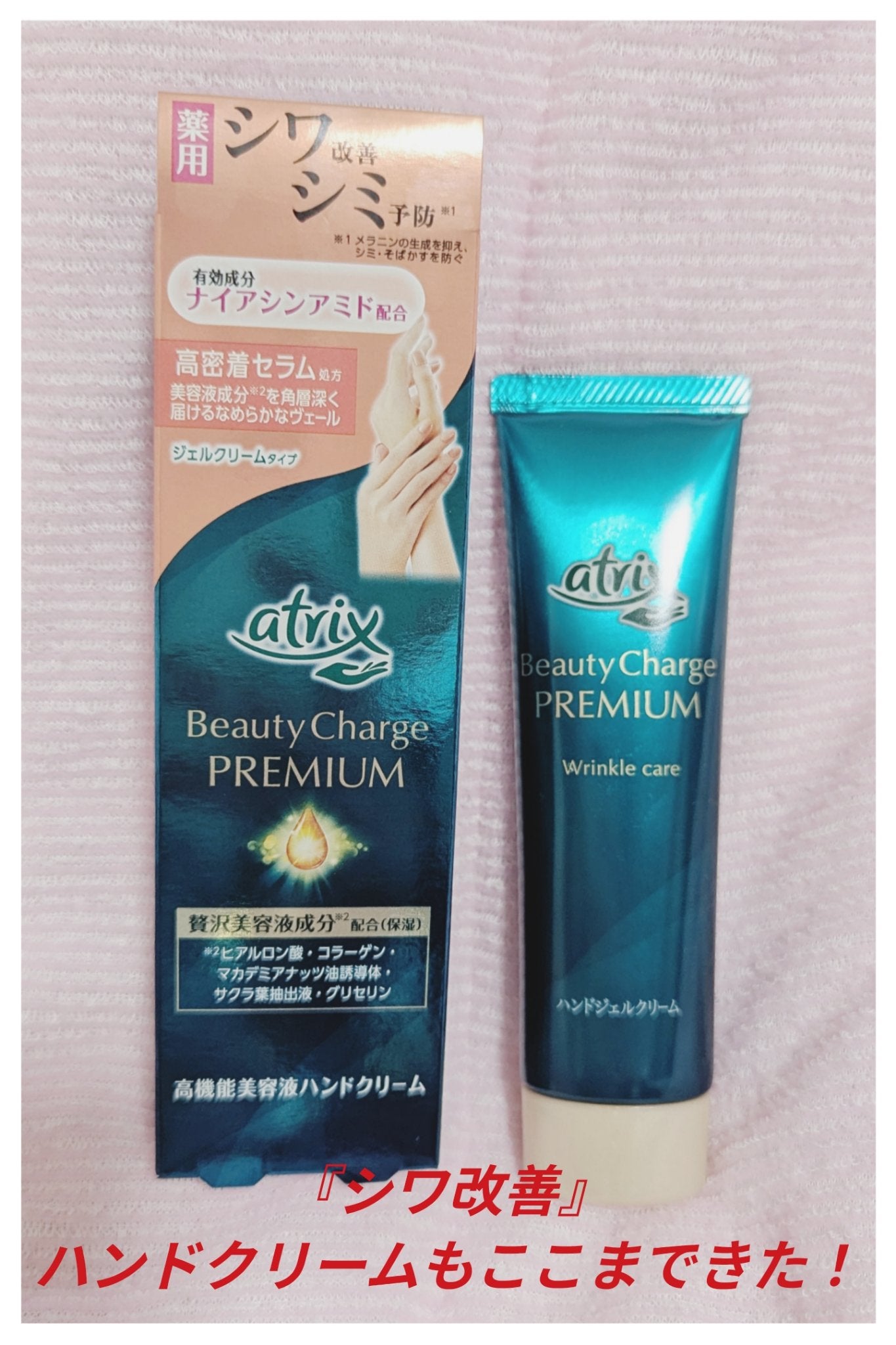 アトリックス ビューティーチャージプレミアム シワ改善 ハンドジェルクリーム 無香料/アトリックス/ハンドクリームを使ったクチコミ(1枚目)