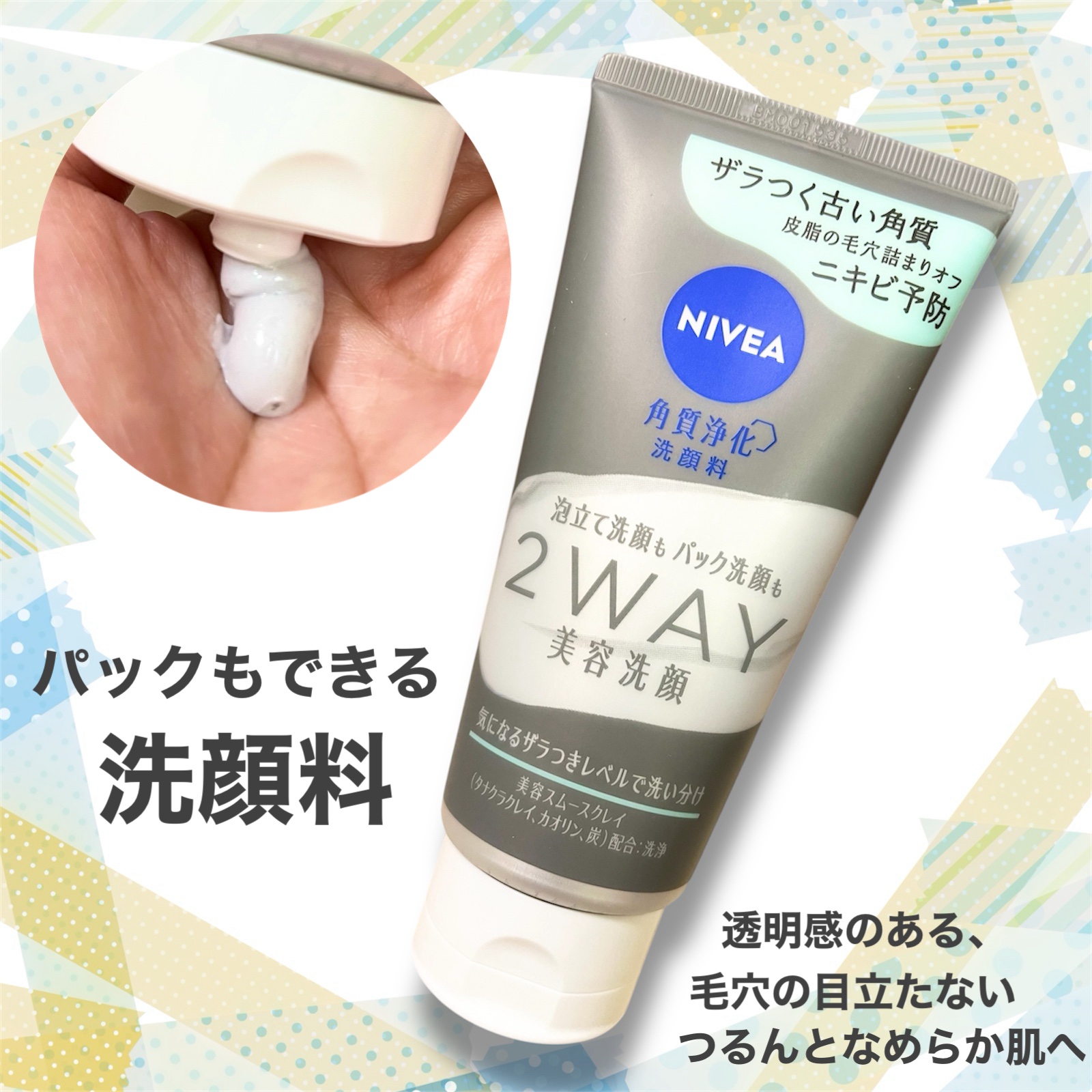 ニベア２ＷＡＹ美容洗顔 AC/ニベア/洗顔フォームを使ったクチコミ（1枚目）