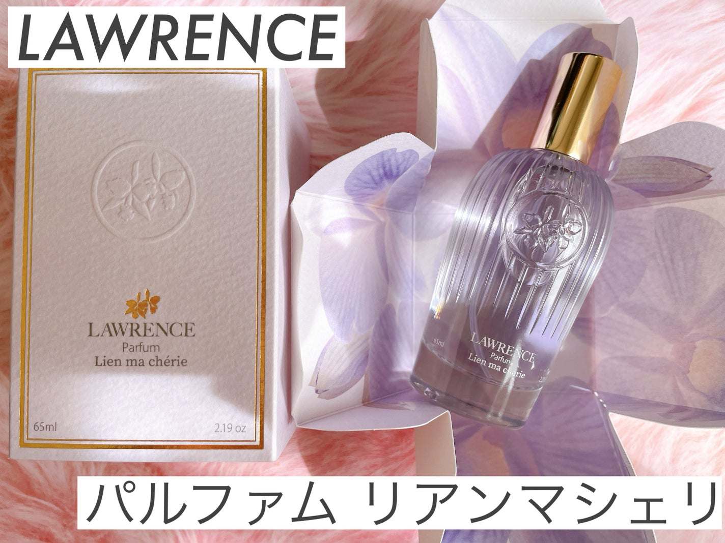 ロウレンス パルファム リアンマシェリ/ロウレンス /香水(レディース)を使ったクチコミ(1枚目)