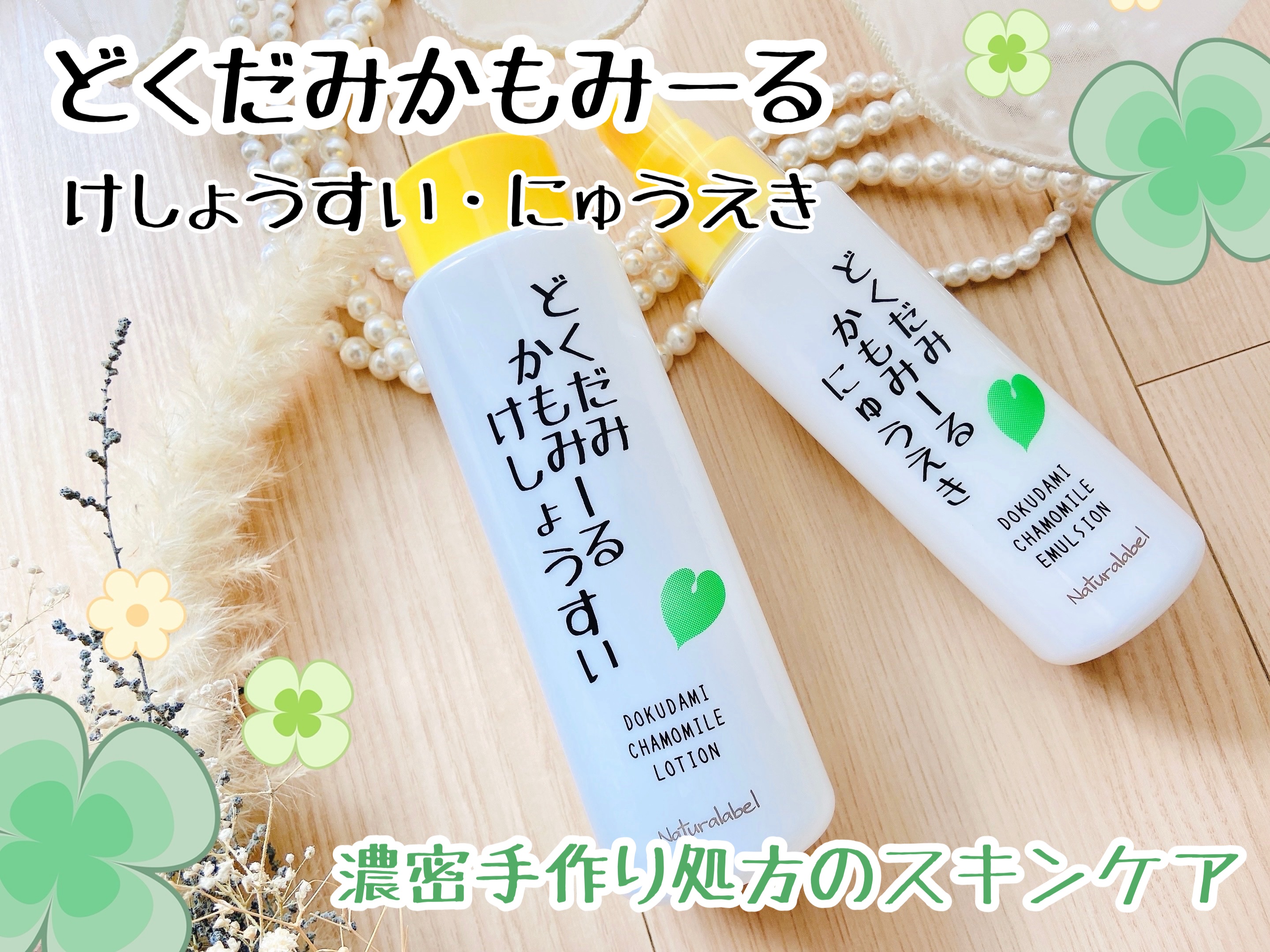 どくだみかもみーる 化粧水 200ml/ナチュラレーベル/化粧水を使ったクチコミ（1枚目）