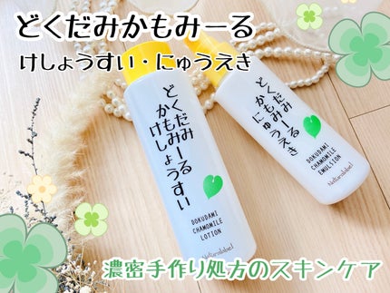 どくだみかもみーる 化粧水 200ml/ナチュラレーベル/化粧水を使ったクチコミ(1枚目)