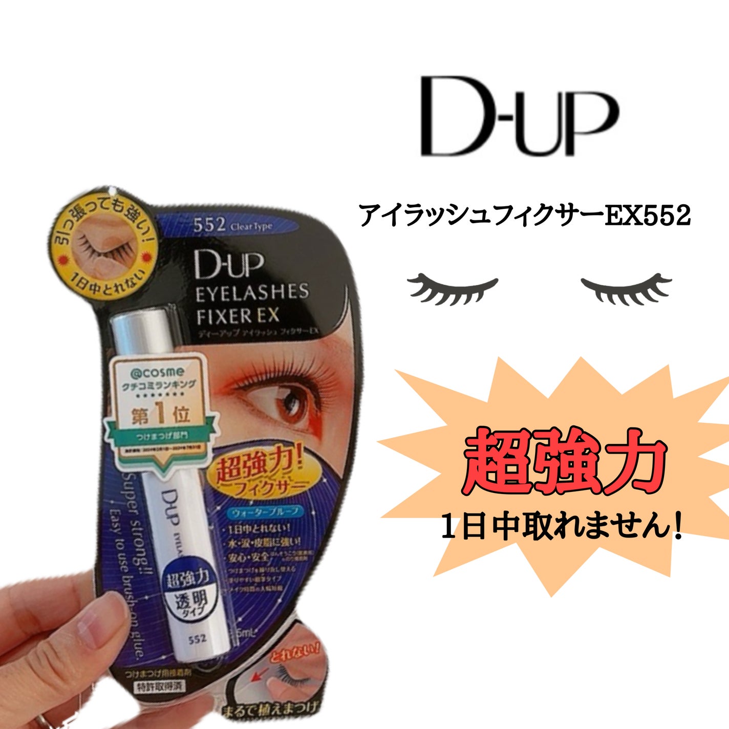 アイラッシュフィクサーEX 552/D-UP/つけまつげを使ったクチコミ(1枚目)
