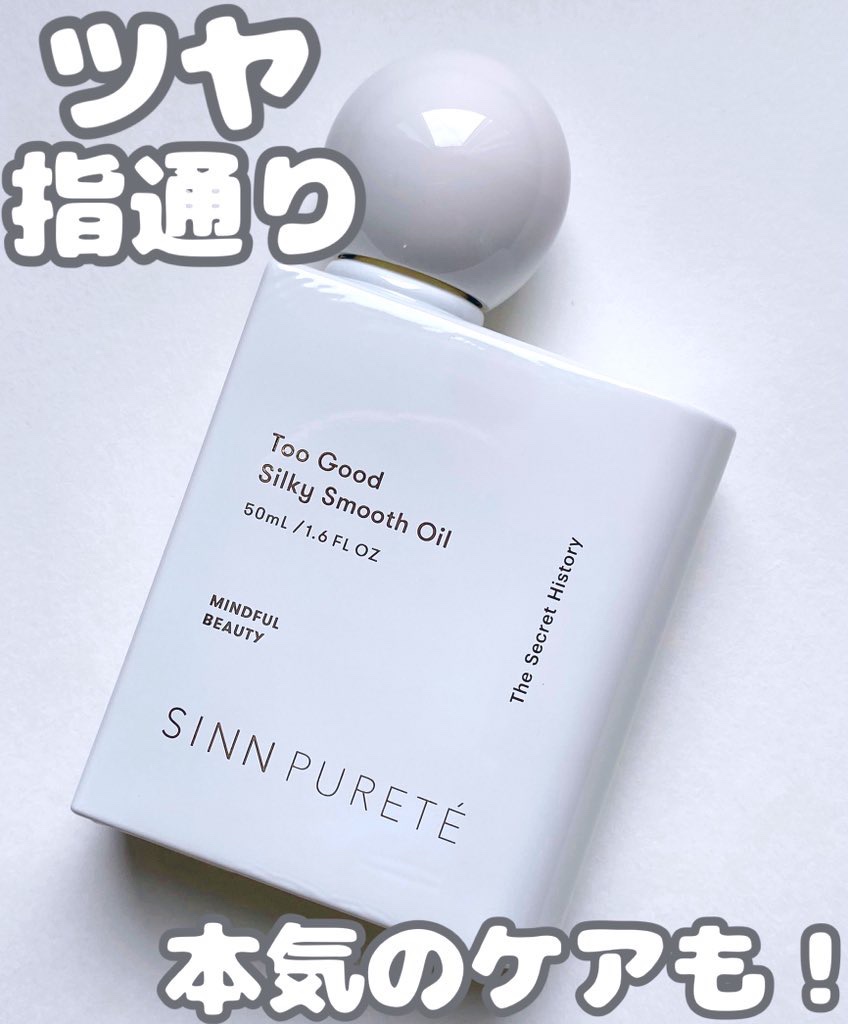 シンピュルテ トゥーグッドシルキースムースオイル シークレットヒストリー 正規販売店】シンピュルテ トゥーグッド シルキースムースオイル