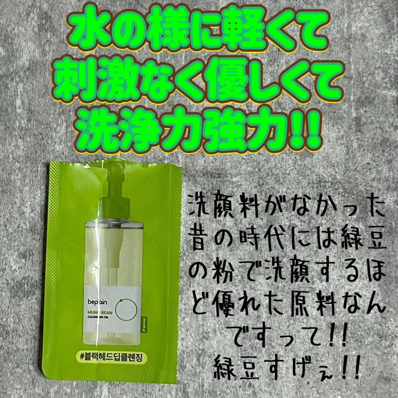 緑豆クレンジングオイル/beplain/オイルクレンジングを使ったクチコミ(1枚目)