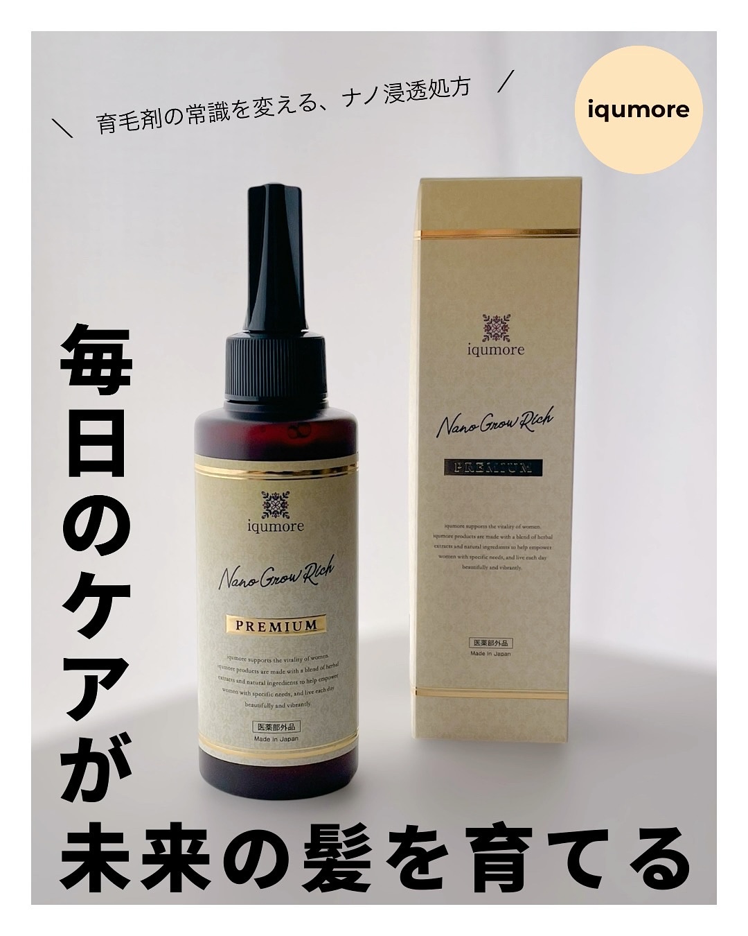 イクモアナノグロウリッチプレミアム/iqumore/頭皮ローションを使ったクチコミ（1枚目）