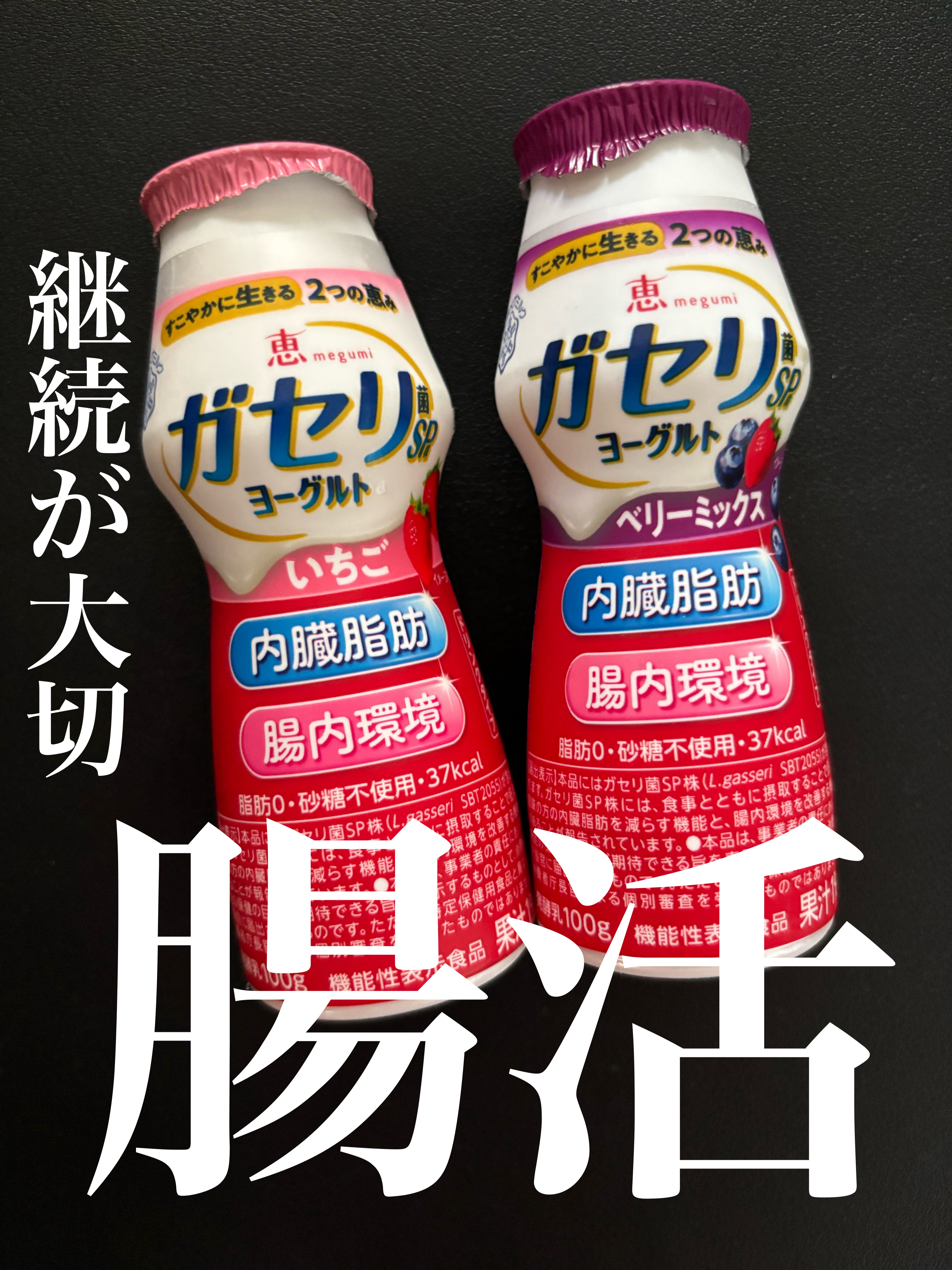 恵 megumi ガセリ菌ＳＰ株ヨーグルト ドリンクタイプ/雪印メグミルク/飲むヨーグルトを使ったクチコミ（1枚目）