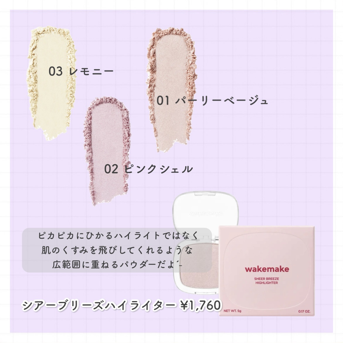 wakemake シアーブリーズハイライターのクチコミ「wakemake 全3色

こんにちわ、ちびまめです🚗³₃

シアーブリーズハイライター

ギ.....」（2枚目）