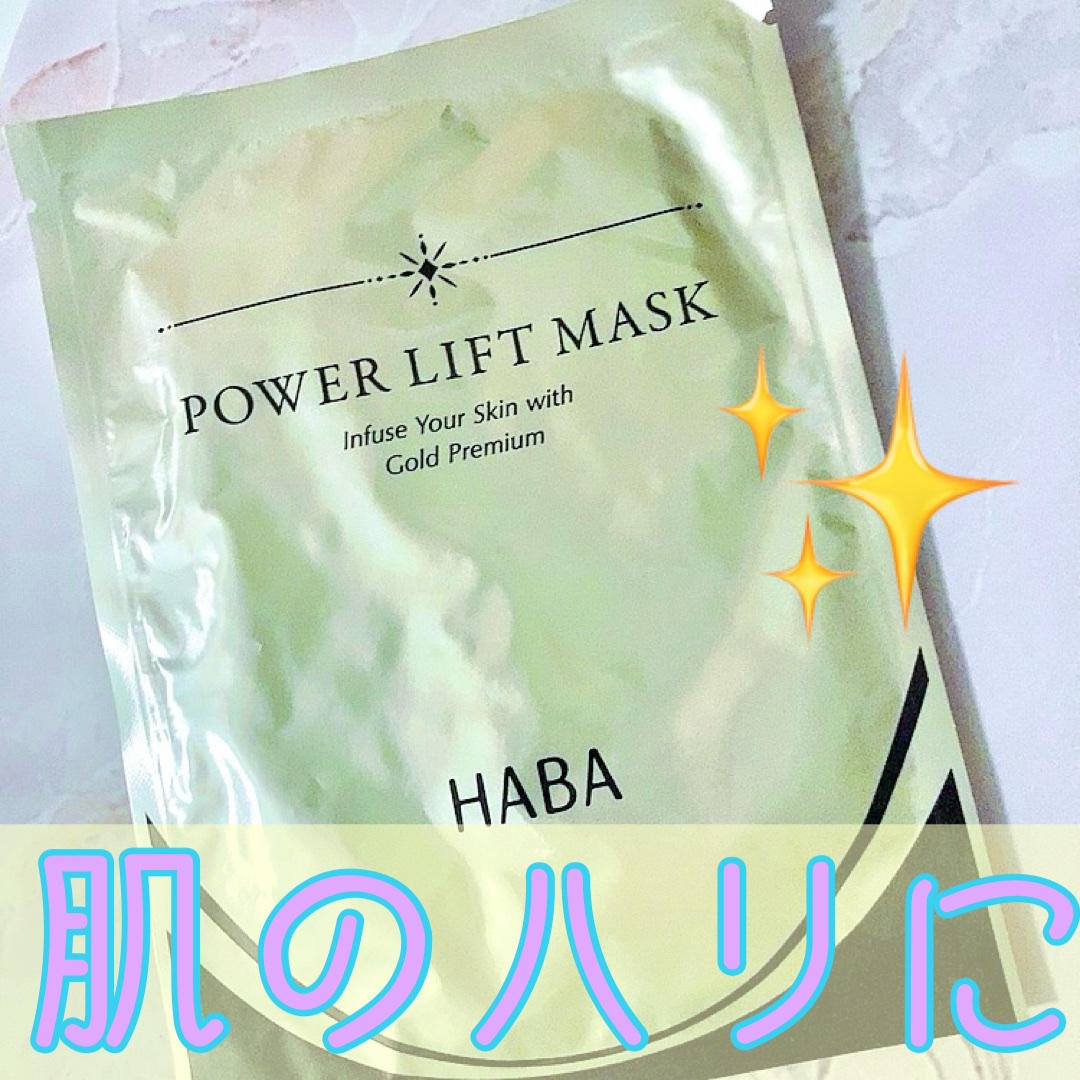 ハリと潤いを補給すふ
マスクパック🤍🤍


HABA 
パワーリフトマスク


ヒアルロン酸とコラーゲン配合の
シートマスク✨


シートの形状は、
厚めの一枚のシートマスクだけど、
鼻横が切れており、
上部と下部にやや分かれてます。
