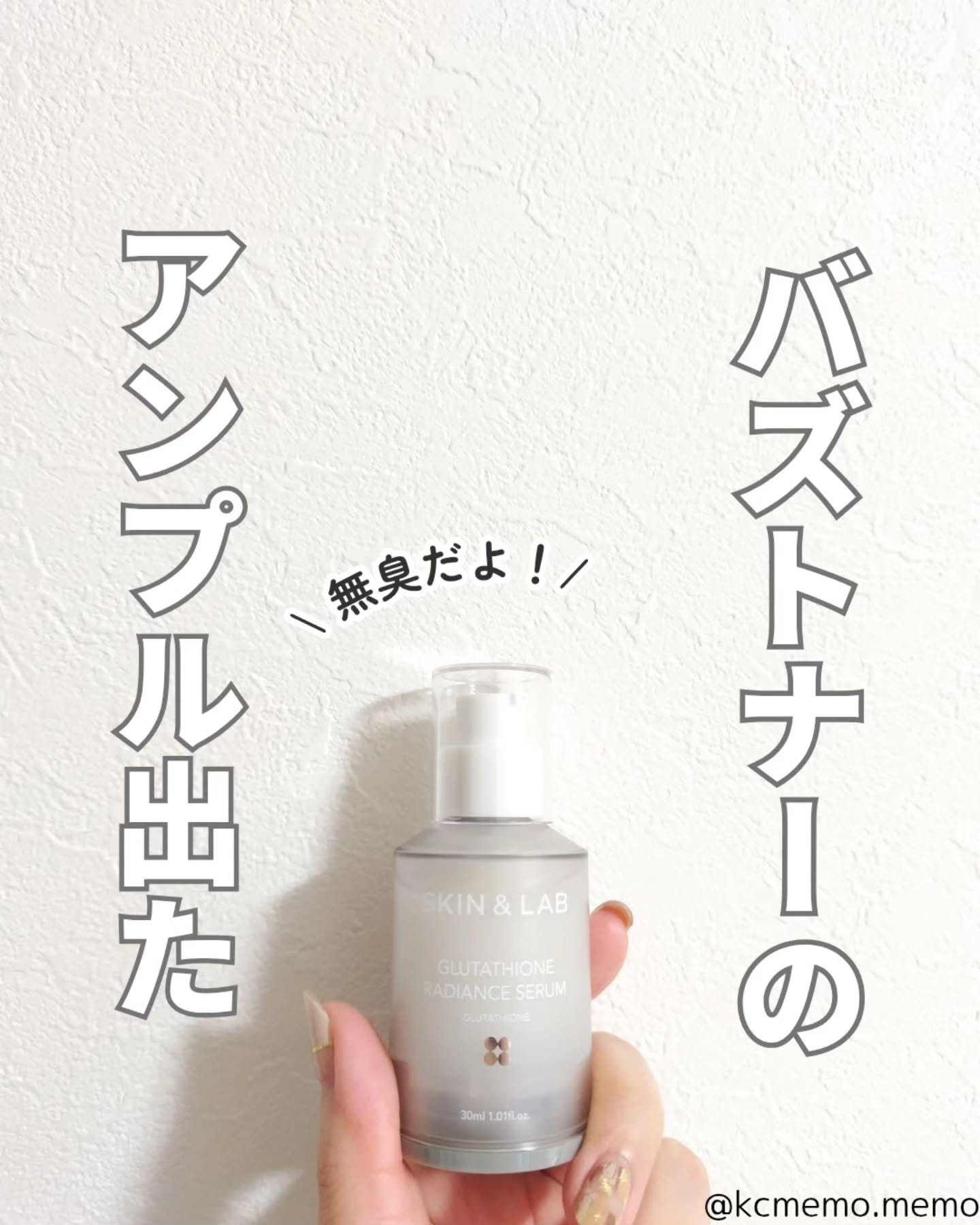 グルタチオンラディアンスセラム/SKIN&LAB/美容液を使ったクチコミ（1枚目）