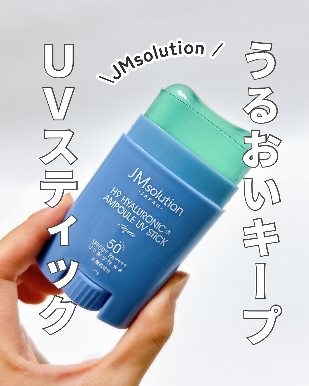 日焼け止めスティック/JMsolution/日焼け止めスティックを使ったクチコミ（1枚目）