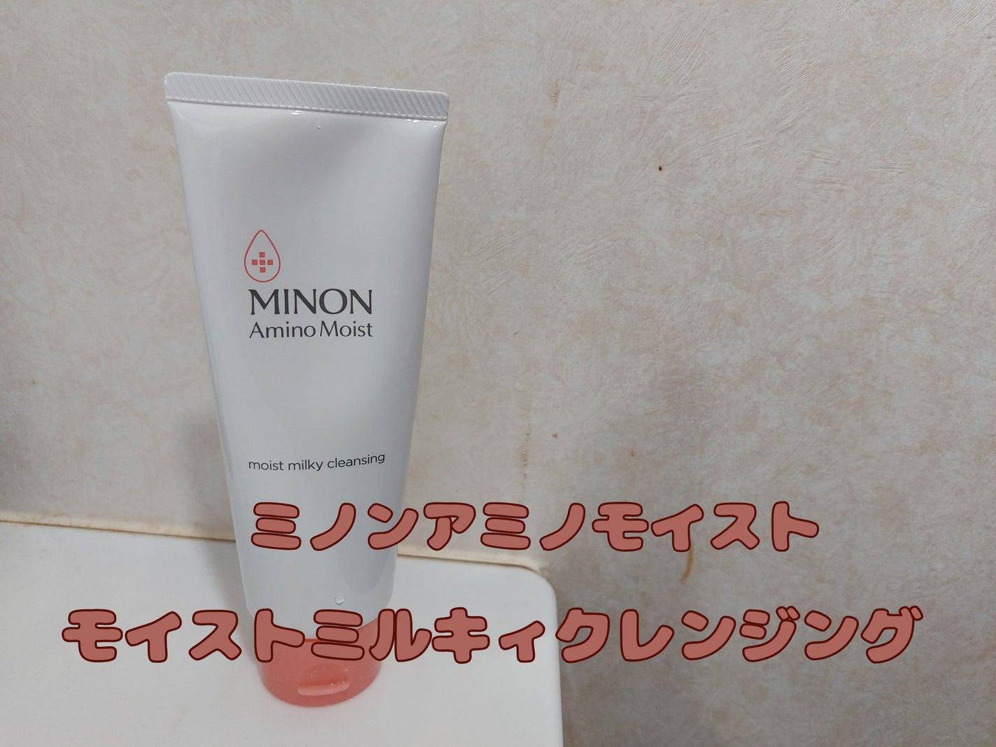 ミノン アミノモイスト モイストミルキィ クレンジング/ミノン/ミルククレンジングを使ったクチコミ(1枚目)