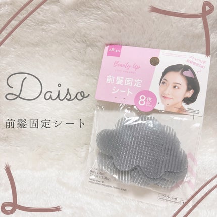 前髪固定シート/DAISO/ヘアアクセサリーを使ったクチコミ(1枚目)