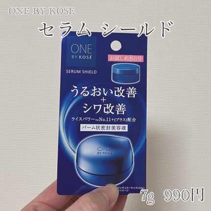 セラム シールド/ONE BY KOSE/フェイスバームを使ったクチコミ(2枚目)