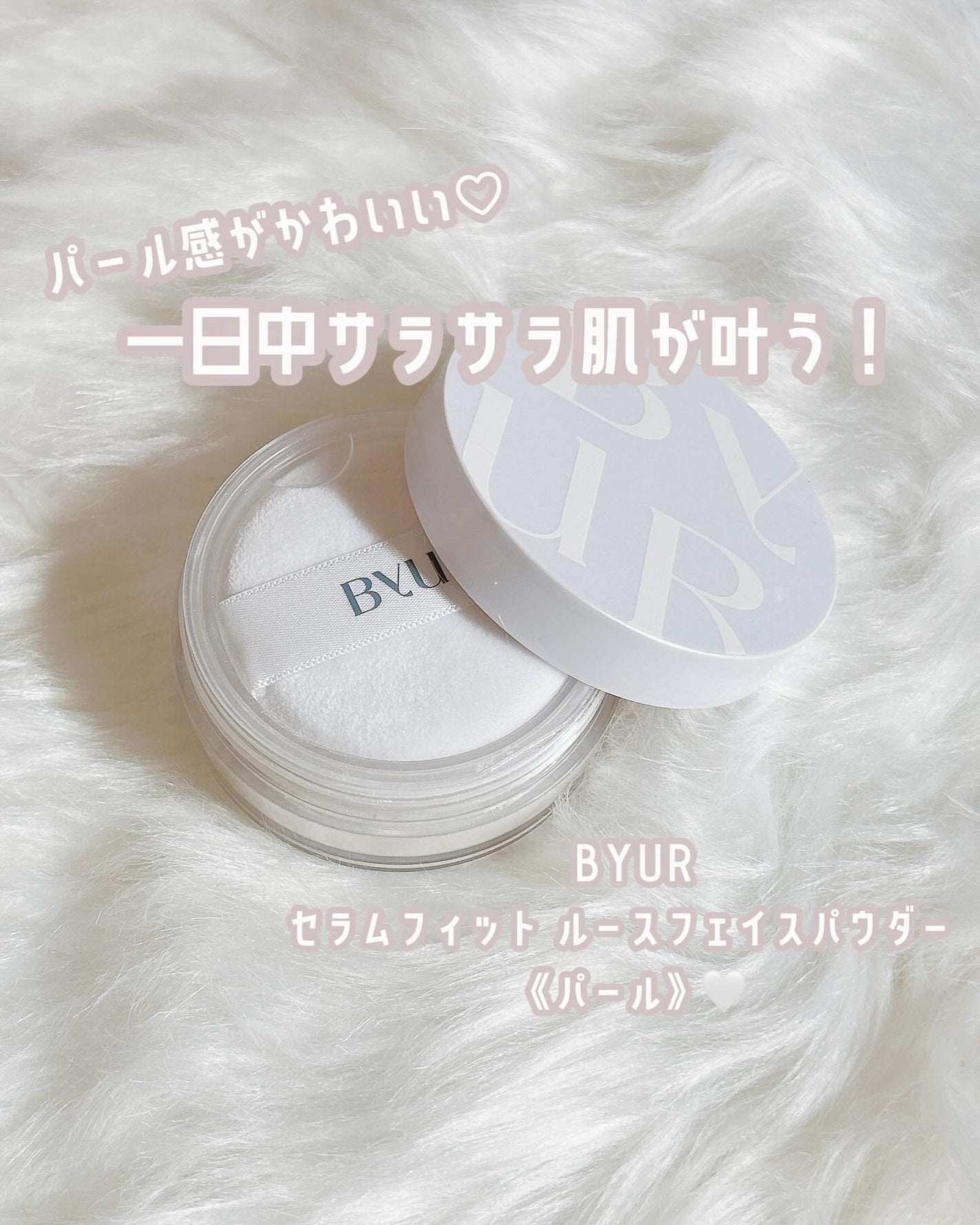 セラムフィット ルースフェイスパウダー/ByUR/ルースパウダーを使ったクチコミ(1枚目)