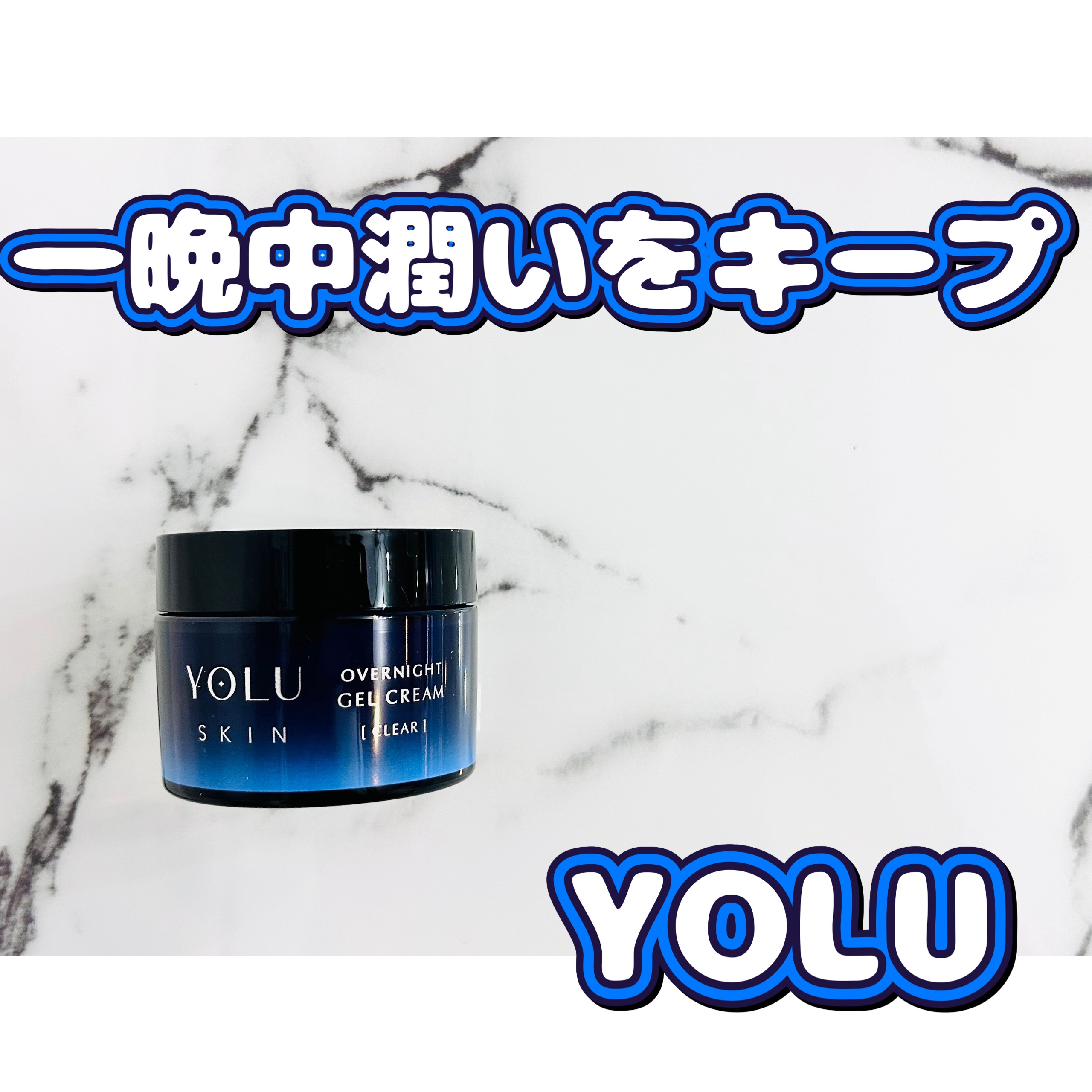 ヨル スキン オーバーナイトジェルクリーム クリア/YOLU/フェイスクリームを使ったクチコミ（1枚目）