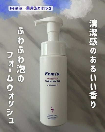 薬用泡ウォッシュ ローズとフリージアの香り /Femia/デリケートゾーンケアを使ったクチコミ(1枚目)