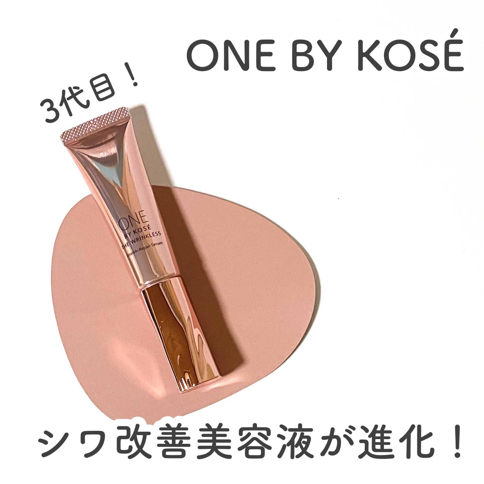 ザ リンクレス W/ONE BY KOSE/美容液を使ったクチコミ（1枚目）