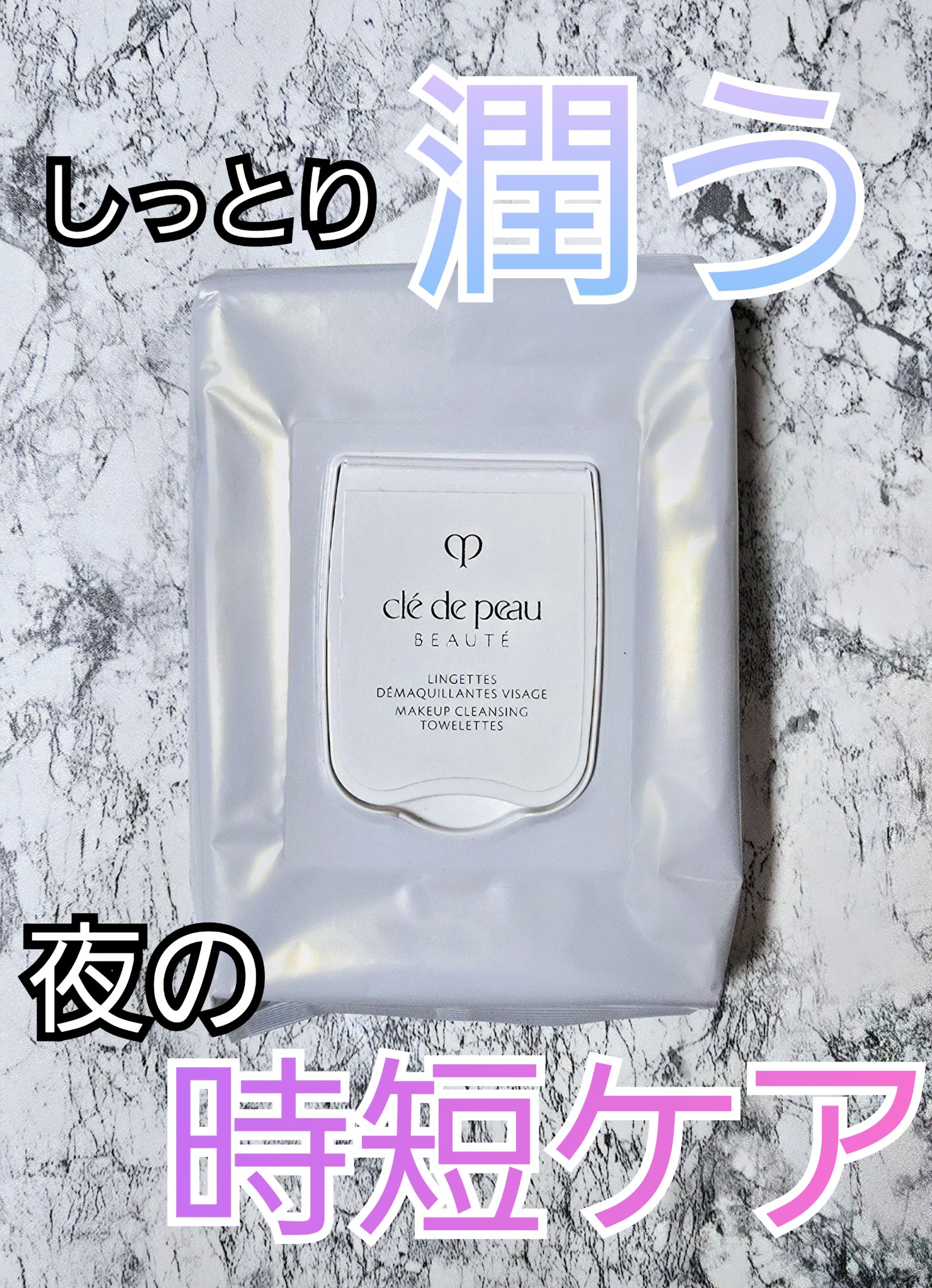 クレ・ド・ポー ボーテ ランジェット デマキアントヴィサージュ/クレ・ド・ポー ボーテ/クレンジングシートを使ったクチコミ（1枚目）