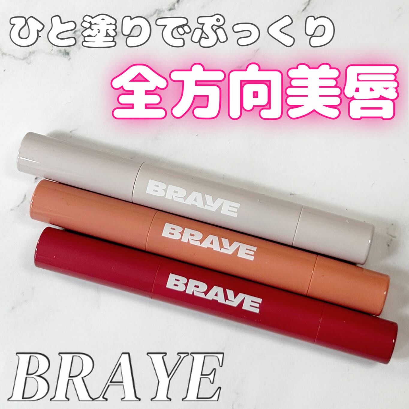 メルティングリップスウィート/BRAYE/口紅を使ったクチコミ（1枚目）
