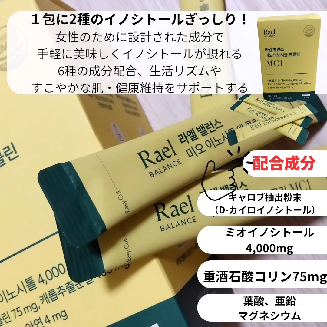 ミオイノシトール/Rael/健康サプリメントを使ったクチコミ（2枚目）