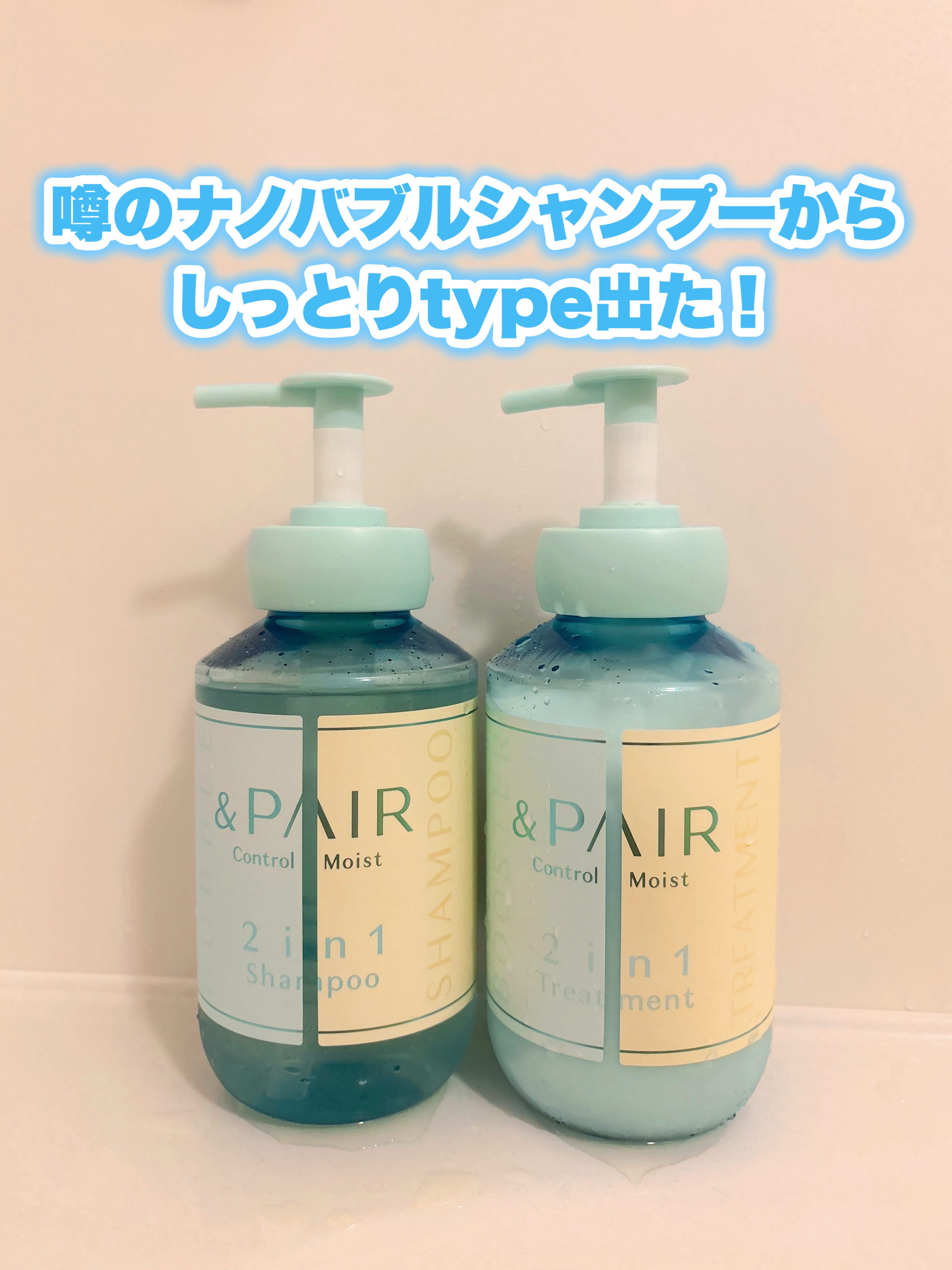 アンドペア コントロール モイスト 2in1 シャンプー＆ヘアトリートメント/&PAIR/市販シャンプーを使ったクチコミ（1枚目）