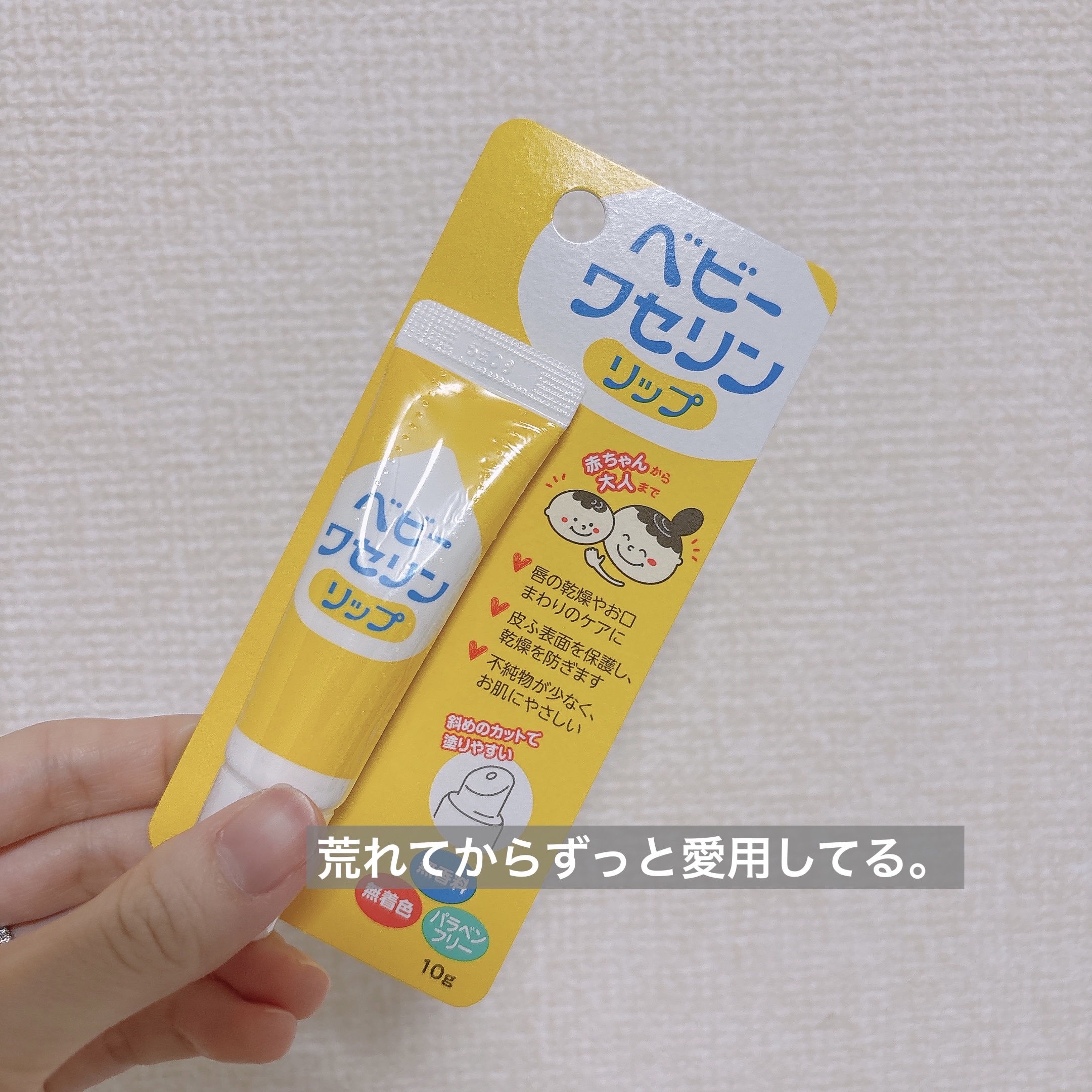 ベビーワセリンリップ/健栄製薬/リップクリームを使ったクチコミ（1枚目）