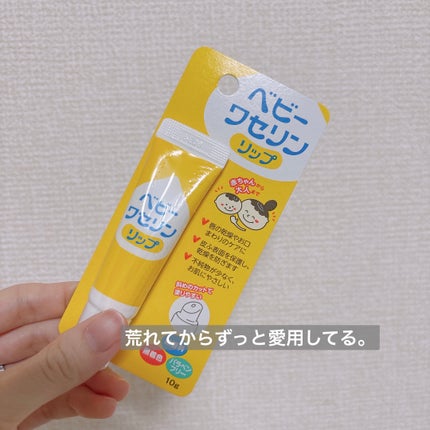 ベビーワセリンリップ/健栄製薬/リップクリームを使ったクチコミ(1枚目)