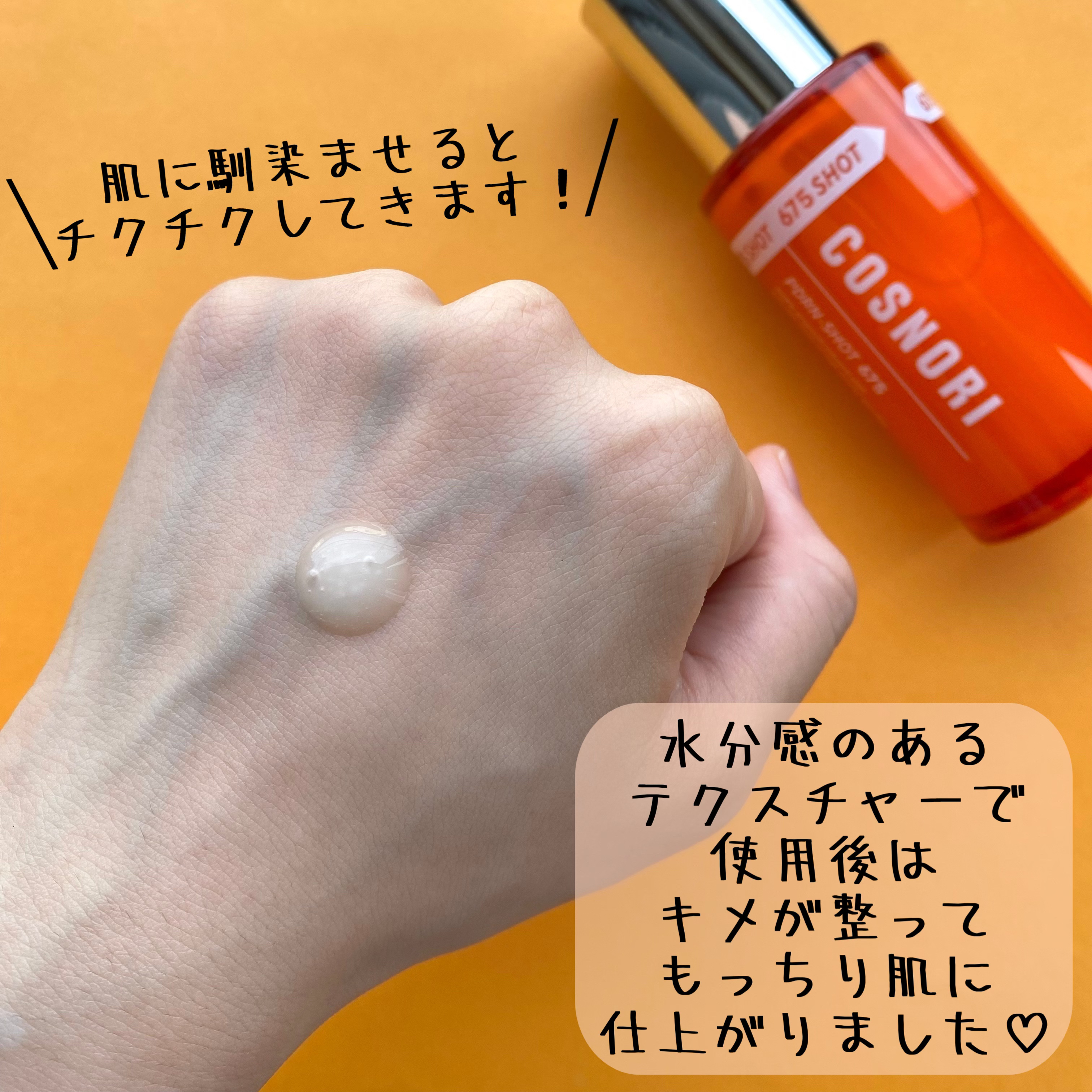 PDRNショット675/COSNORI/美容液を使ったクチコミ（2枚目）