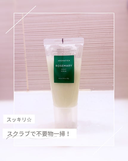 ローズマリー スカルプ スクラブ/AROMATICA/ヘッドスクラブを使ったクチコミ(6枚目)