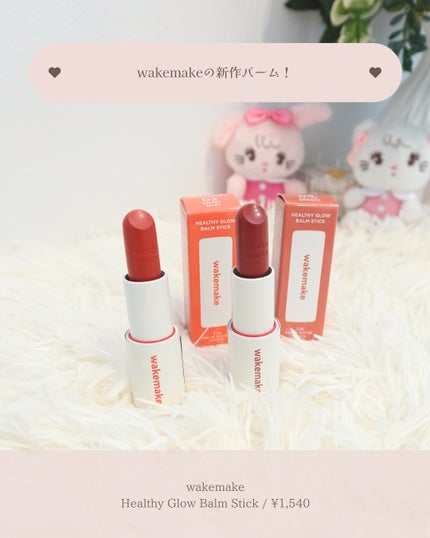 ヘルシーグロウバームスティック 02 スウィートチャット/wakemake/口紅を使ったクチコミ(2枚目)