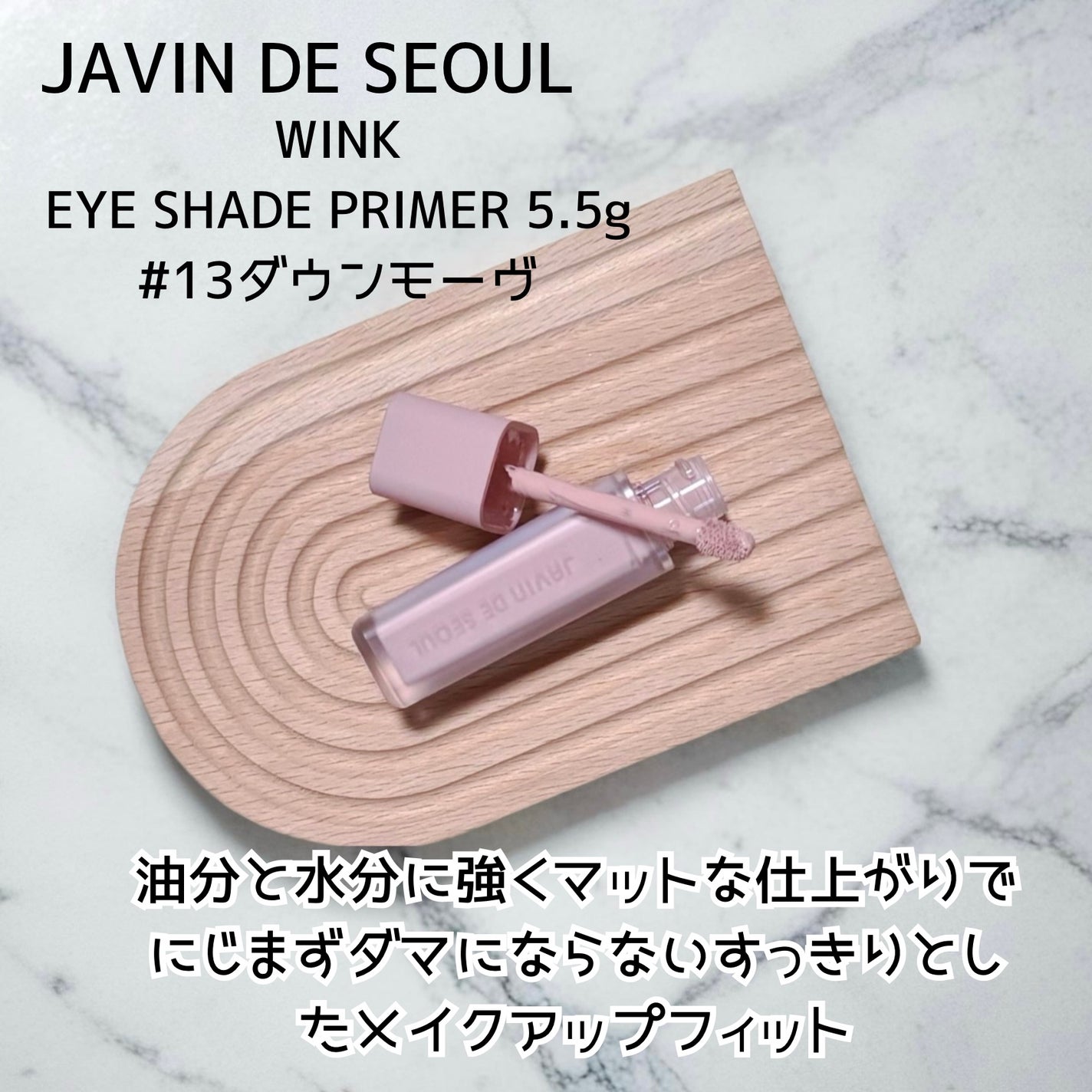 ウインク アイ シェード プライマー/Javin De Seoul/リキッドアイシャドウを使ったクチコミ(6枚目)