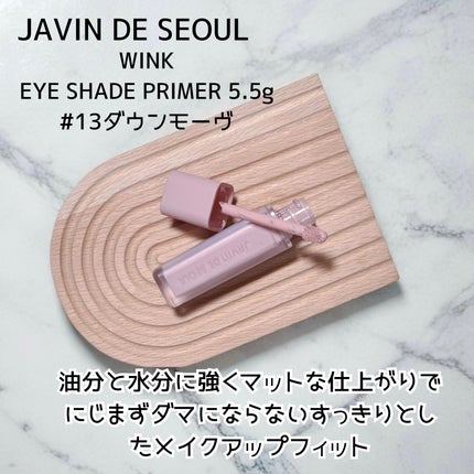 ウインク アイ シェード プライマー/Javin De Seoul/リキッドアイシャドウを使ったクチコミ(6枚目)
