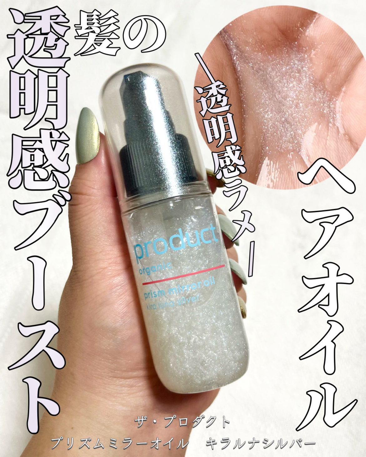 ザ・プロダクト　プリズムミラーオイル ＜ヘアオイル・スキンオイル＞/ザ・プロダクト/ヘアオイルを使ったクチコミ（1枚目）