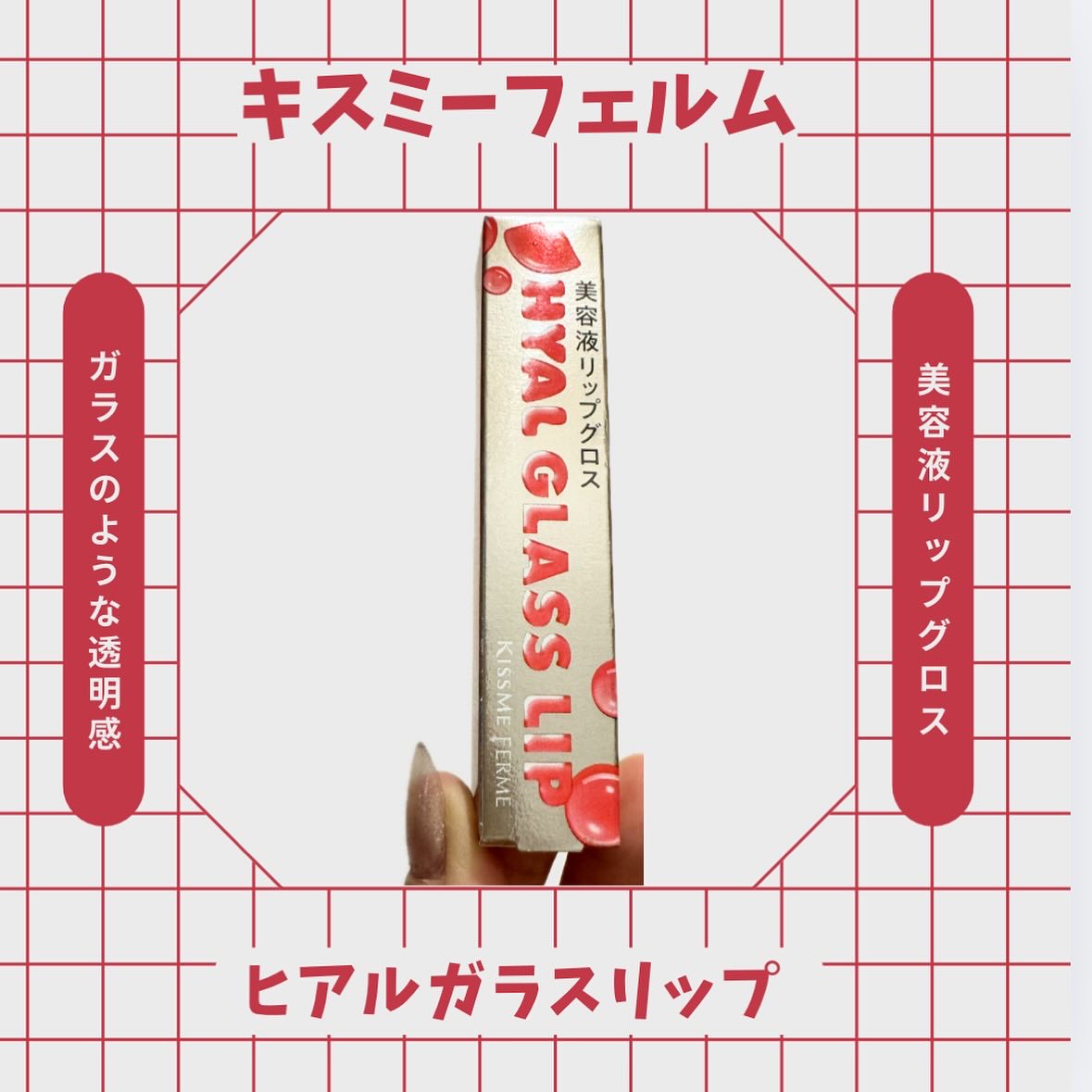 キスミー　フェルム　ヒアルガラスリップ/キスミー フェルム/リップグロスを使ったクチコミ（1枚目）