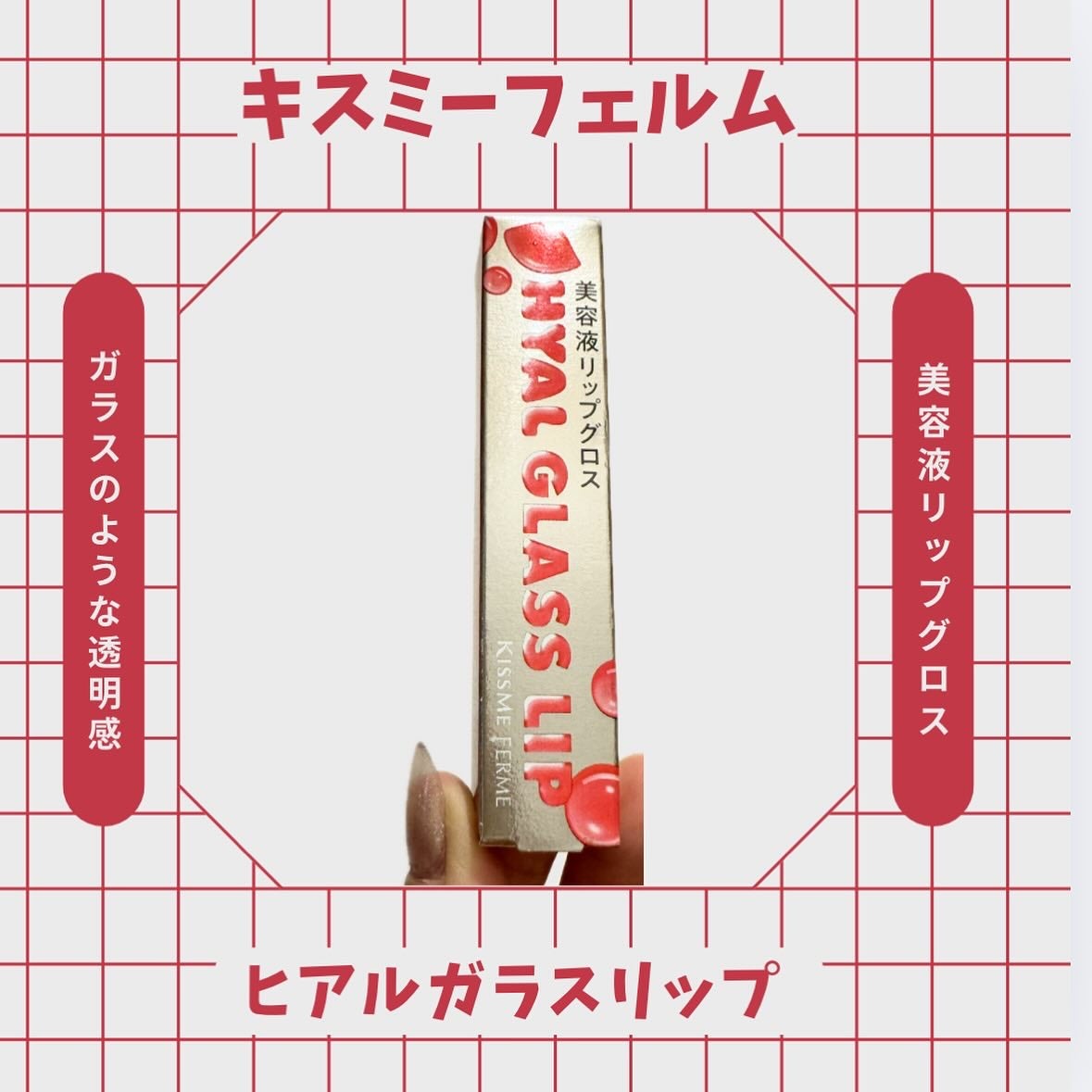 キスミー フェルム ヒアルガラスリップ/キスミー フェルム/リップグロスを使ったクチコミ(1枚目)