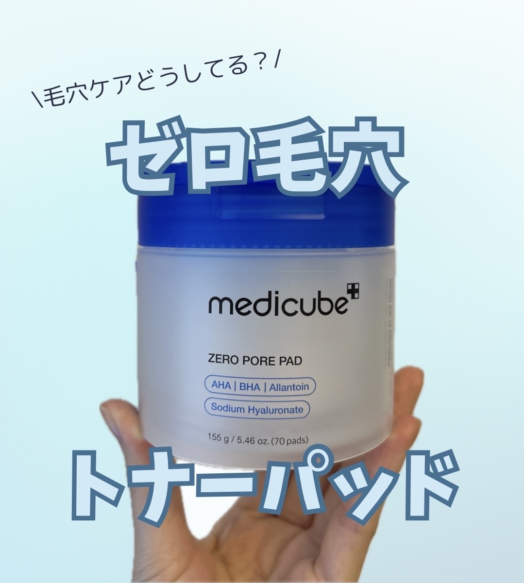 ゼロ毛穴パッド 2.0/MEDICUBE/トナーパッドを使ったクチコミ（1枚目）