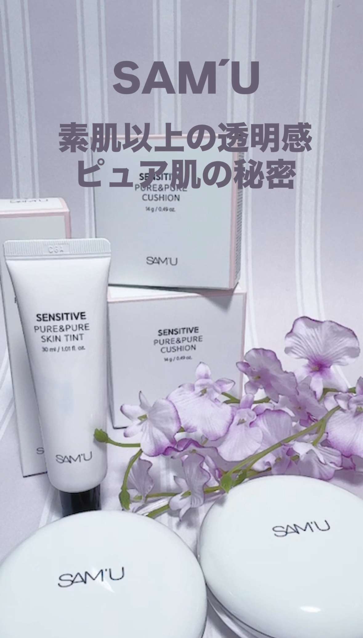 センシティブピュア＆ピュアスキンティント/SAM'U/化粧下地を使ったクチコミ（1枚目）