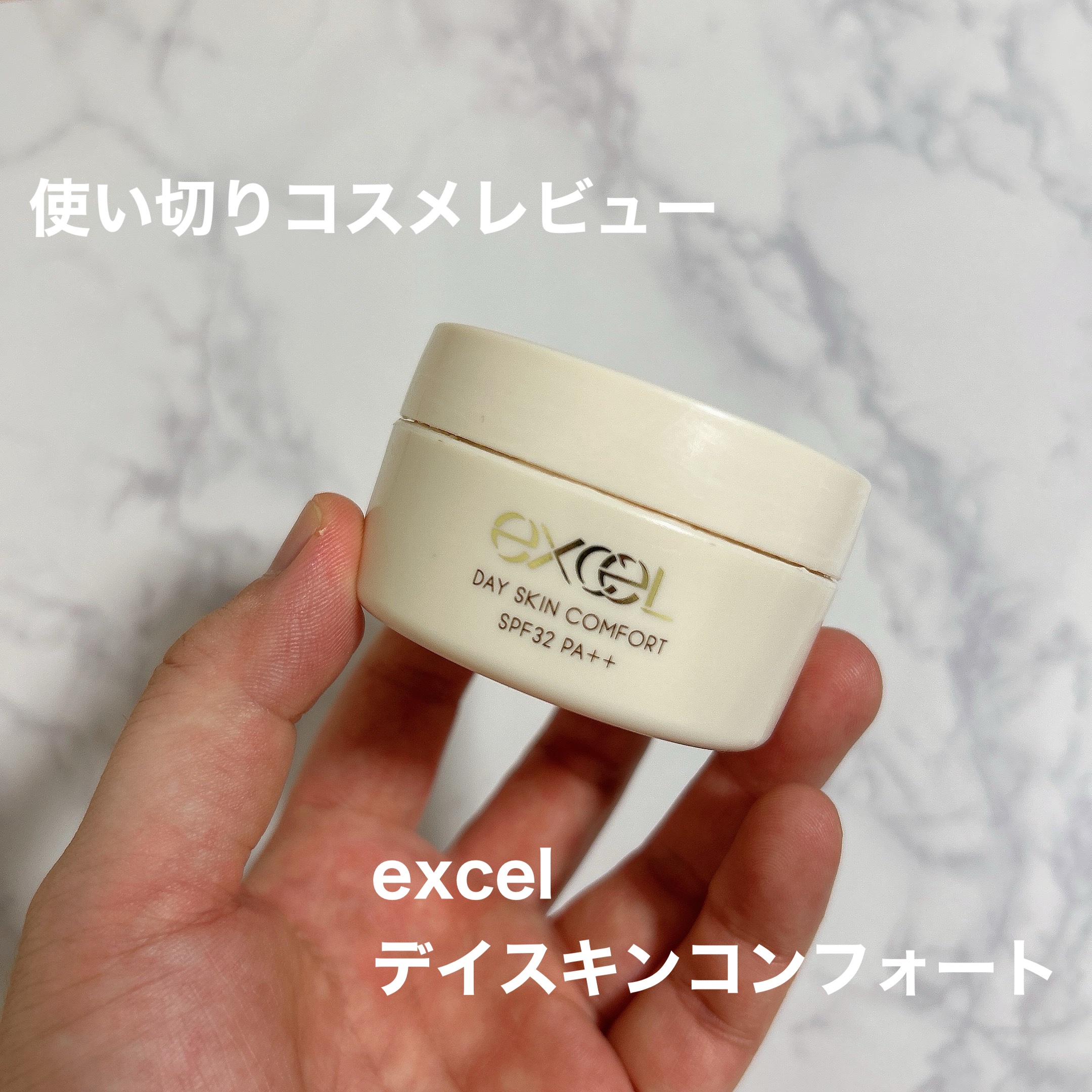 デイスキンコンフォート/excel/フェイスクリームを使ったクチコミ（1枚目）