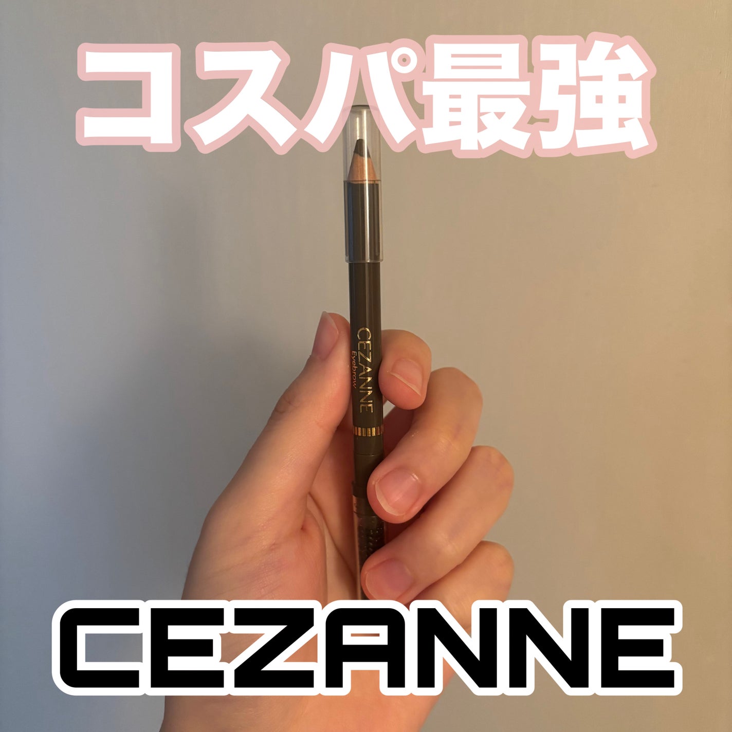ブラシ付 アイブロウ/CEZANNE/アイブロウペンシルを使ったクチコミ(1枚目)