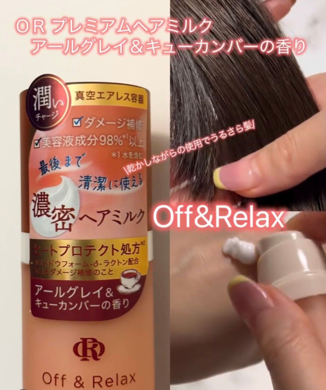 OR プレミアムヘアミルク アールグレイ&キューカンバーの香り/Off&Relax/ヘアミルクを使ったクチコミ(1枚目)